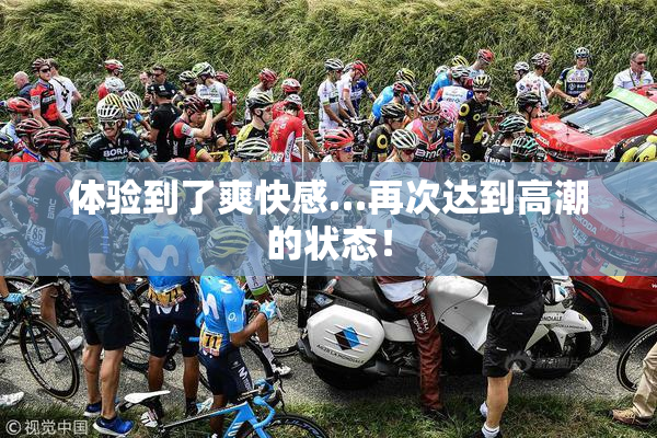 体验到了爽快感…再次达到高潮的状态！