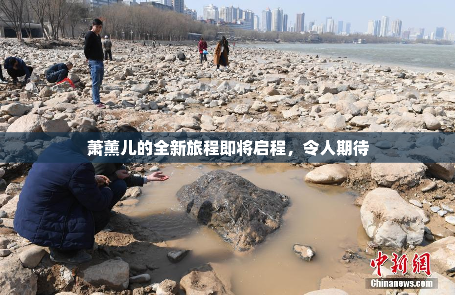 萧薰儿的全新旅程即将启程，令人期待