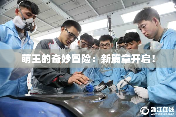 萌王的奇妙冒险：新篇章开启！