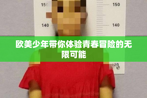 欧美少年带你体验青春冒险的无限可能