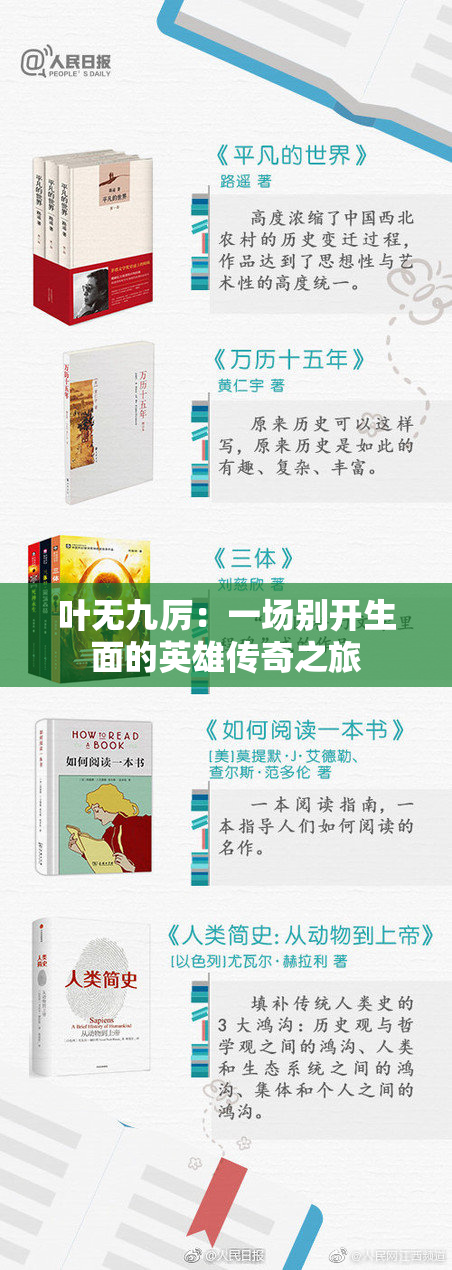 叶无九厉：一场别开生面的英雄传奇之旅