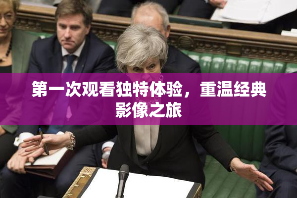 第一次观看独特体验，重温经典影像之旅