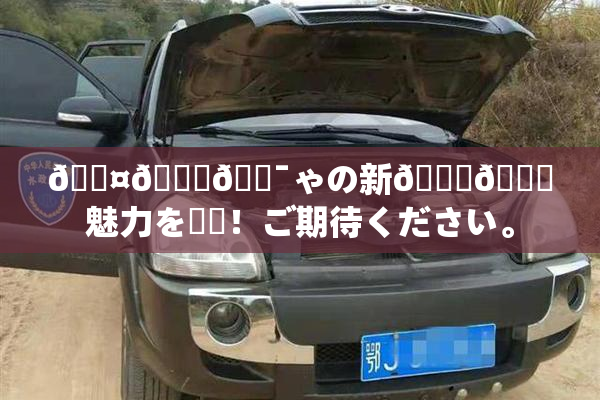 🖤🌃🔯ゃの新👅🍑魅力を発見！ご期待ください。