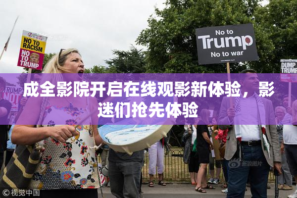 成全影院开启在线观影新体验，影迷们抢先体验