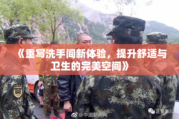 《重写洗手间新体验，提升舒适与卫生的完美空间》