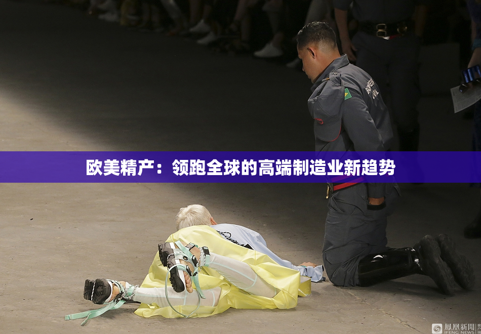 欧美精产：领跑全球的高端制造业新趋势