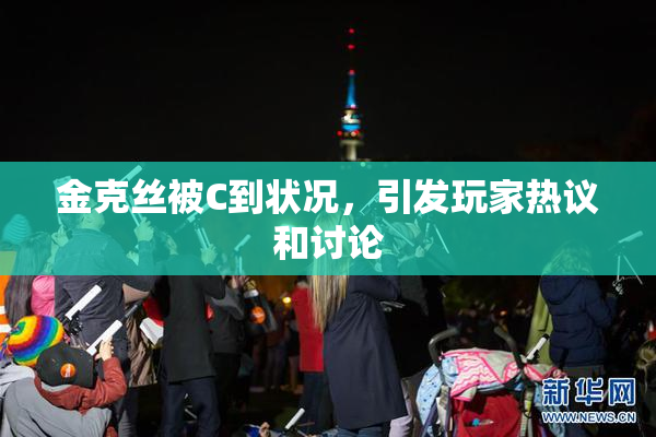 金克丝被C到状况，引发玩家热议和讨论