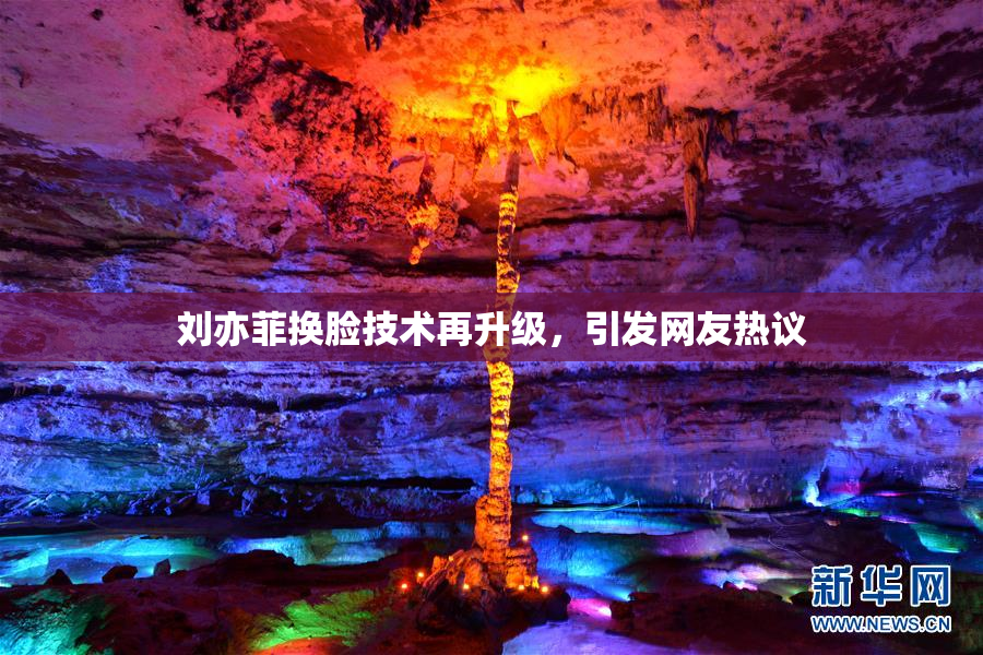 刘亦菲换脸技术再升级，引发网友热议