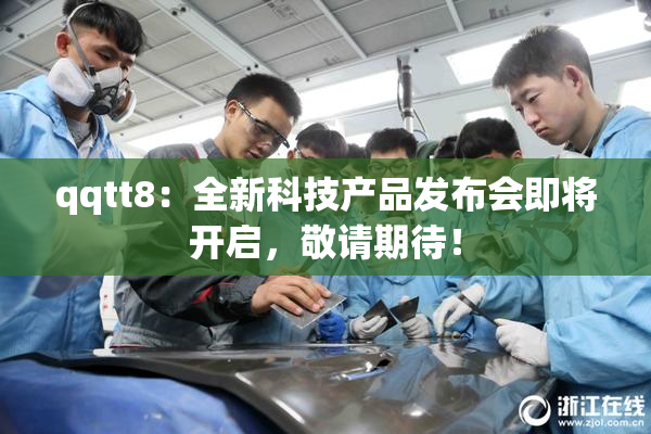 qqtt8：全新科技产品发布会即将开启，敬请期待！