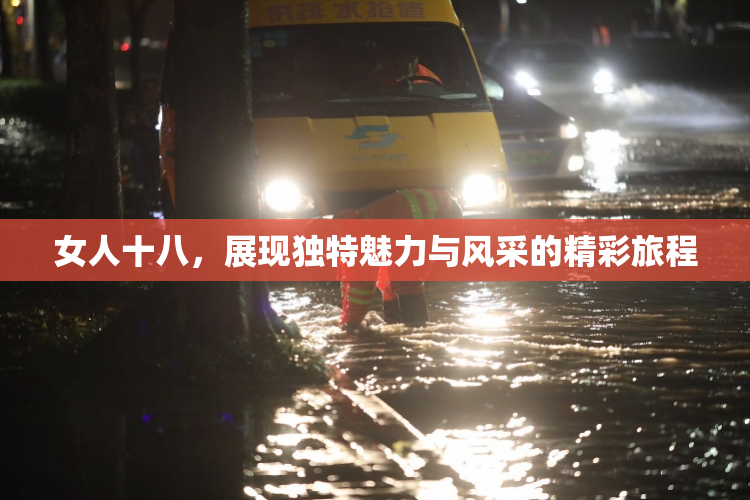 女人十八，展现独特魅力与风采的精彩旅程