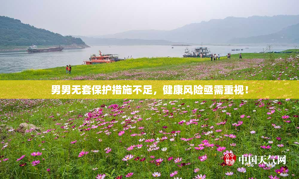 男男无套保护措施不足，健康风险亟需重视！