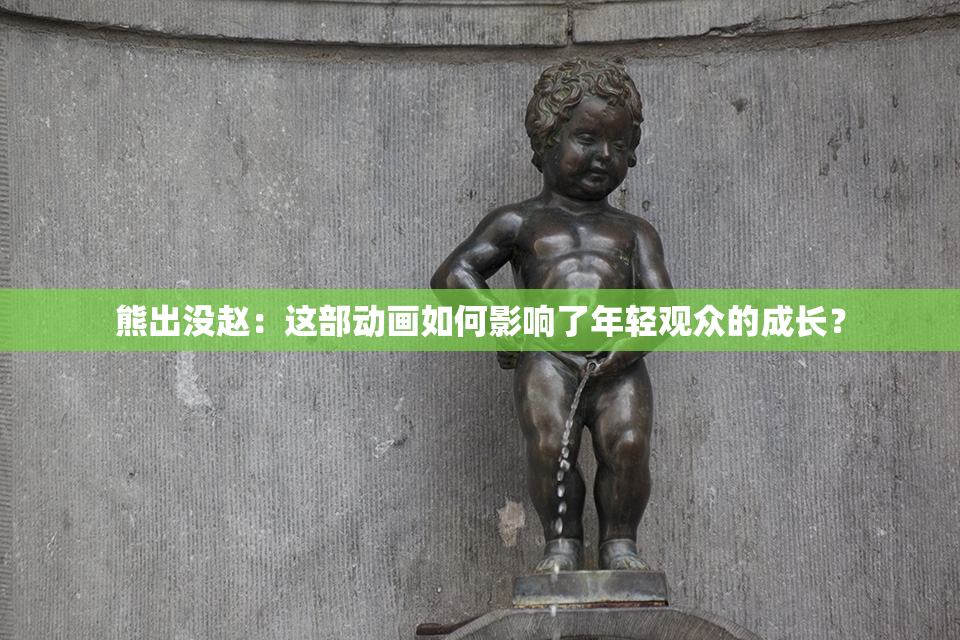 熊出没赵：这部动画如何影响了年轻观众的成长？