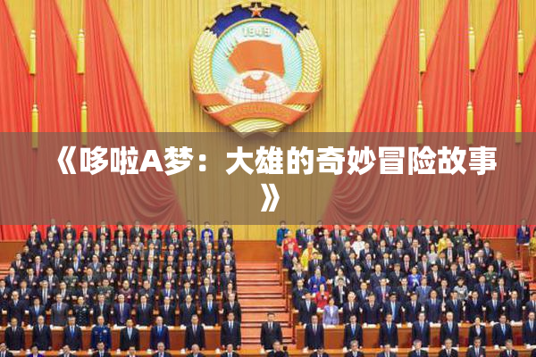 《哆啦A梦：大雄的奇妙冒险故事》