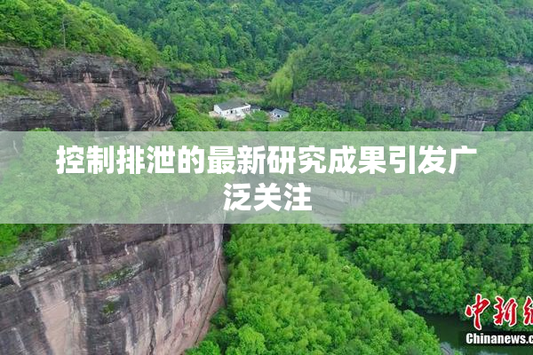 控制排泄的最新研究成果引发广泛关注