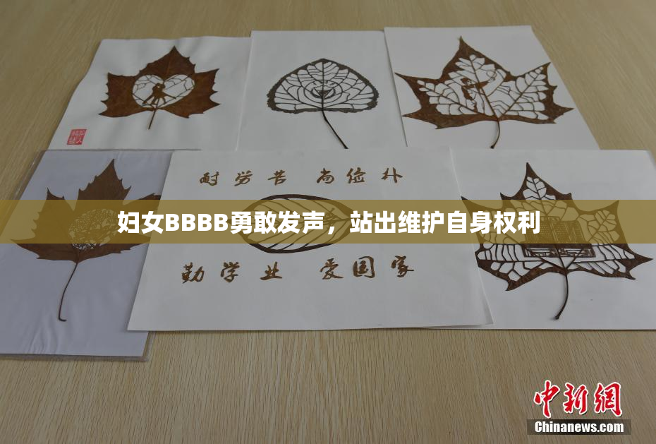 妇女BBBB勇敢发声，站出维护自身权利