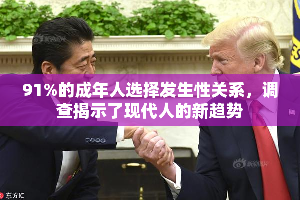 91%的成年人选择发生性关系，调查揭示了现代人的新趋势