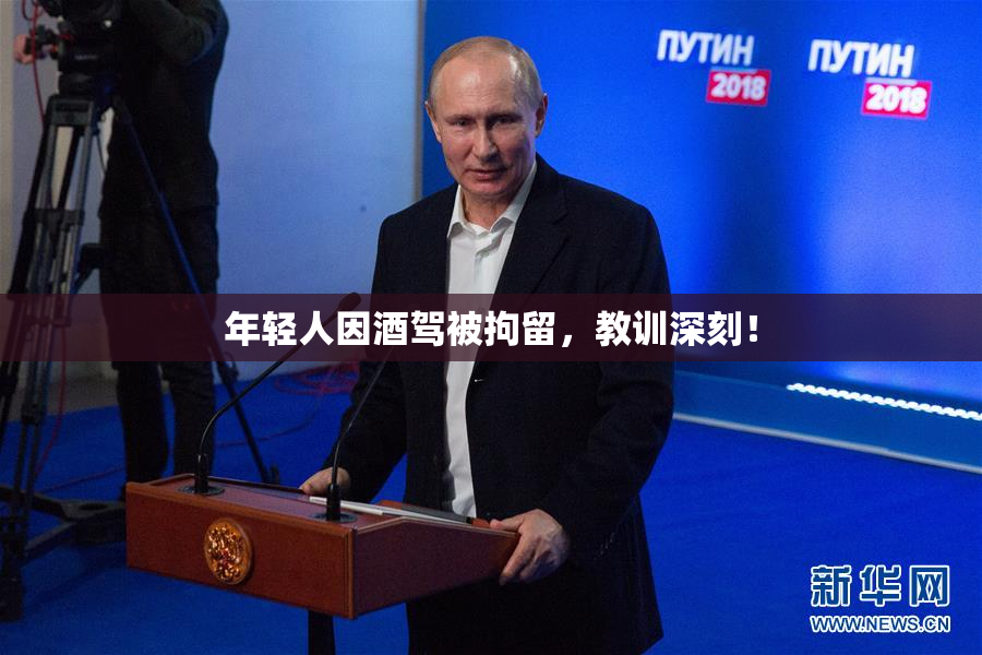 年轻人因酒驾被拘留，教训深刻！