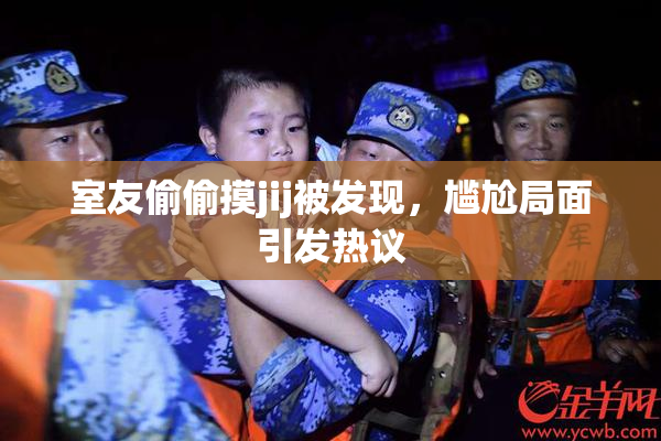室友偷偷摸jij被发现，尴尬局面引发热议