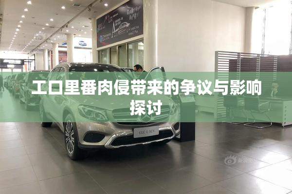 工口里番肉侵带来的争议与影响探讨