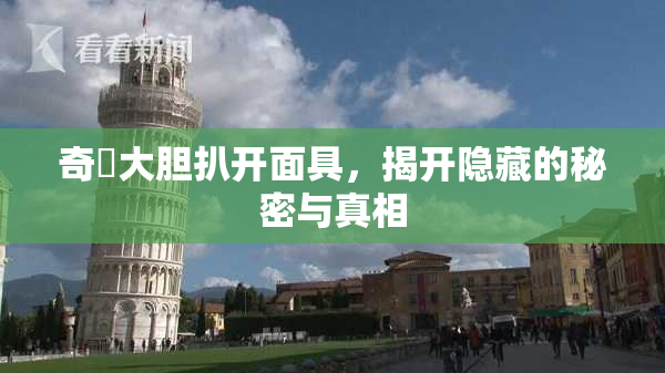 奇犽大胆扒开面具，揭开隐藏的秘密与真相
