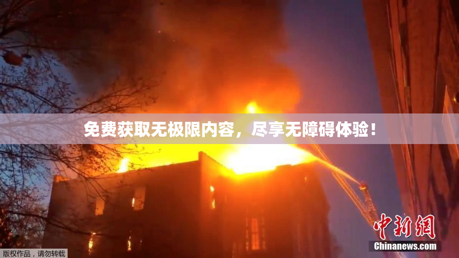 免费获取无极限内容，尽享无障碍体验！