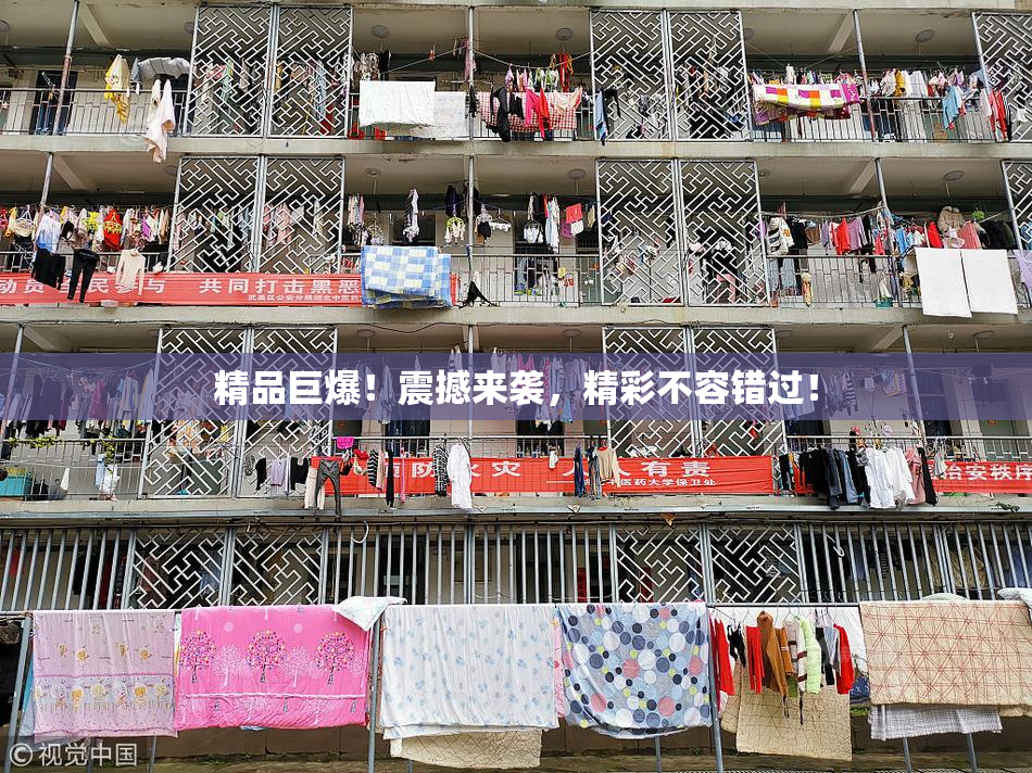 精品巨爆！震撼来袭，精彩不容错过！
