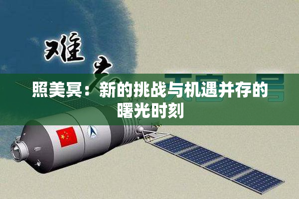 照美冥：新的挑战与机遇并存的曙光时刻