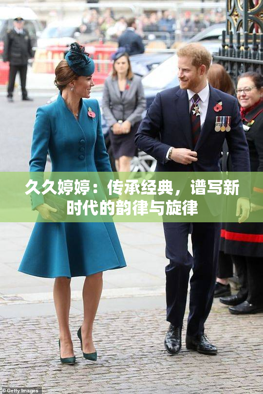久久婷婷：传承经典，谱写新时代的韵律与旋律