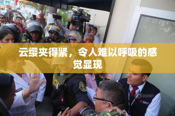 云缨夹得紧，令人难以呼吸的感觉显现