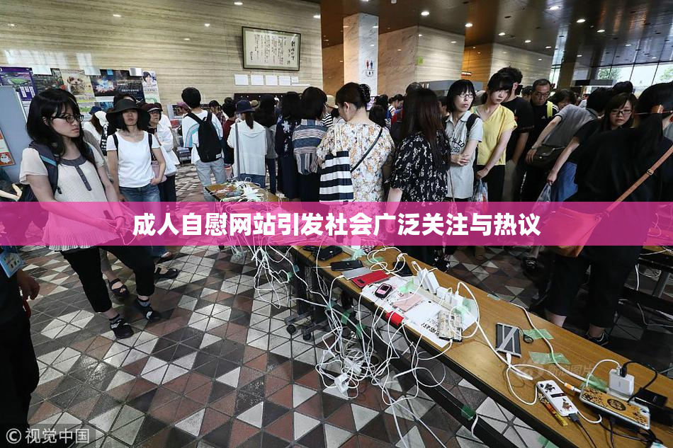 成人自慰网站引发社会广泛关注与热议