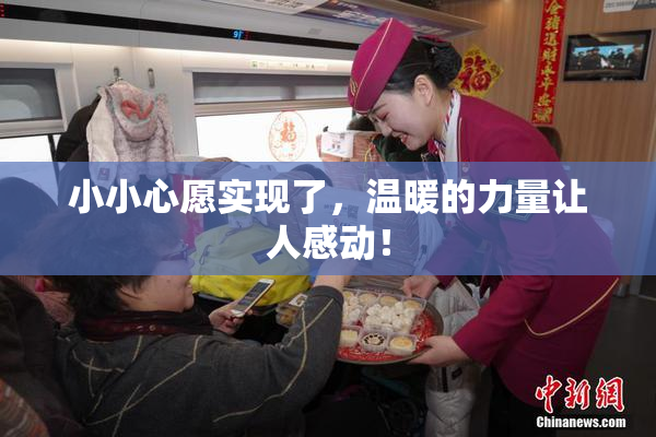 小小心愿实现了，温暖的力量让人感动！