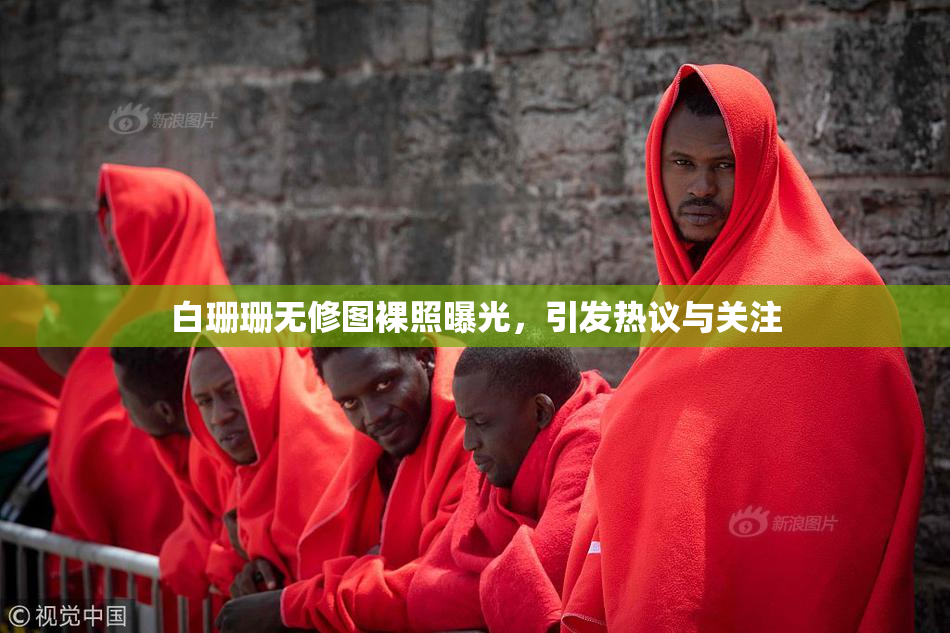 白珊珊无修图裸照曝光，引发热议与关注