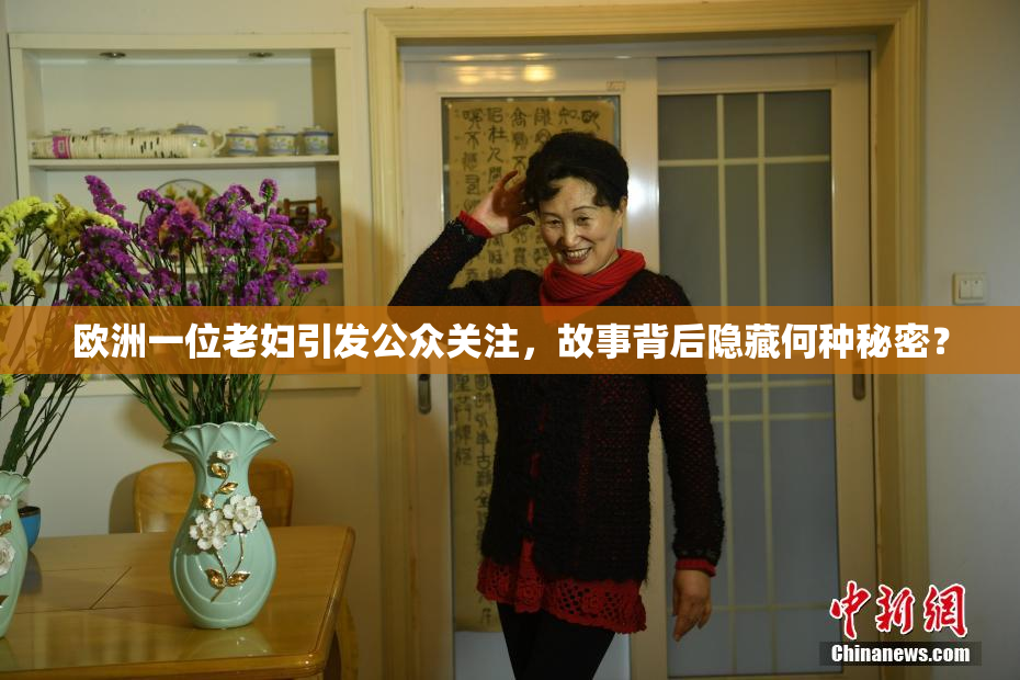 欧洲一位老妇引发公众关注，故事背后隐藏何种秘密？