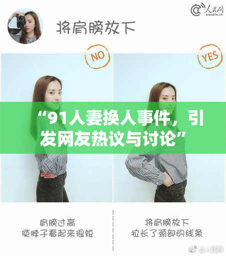 “91人妻换人事件，引发网友热议与讨论”