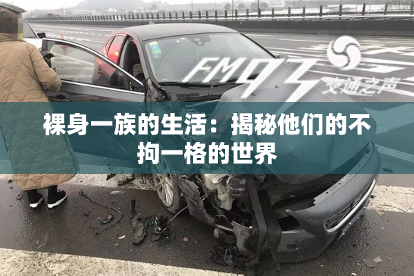 裸身一族的生活：揭秘他们的不拘一格的世界