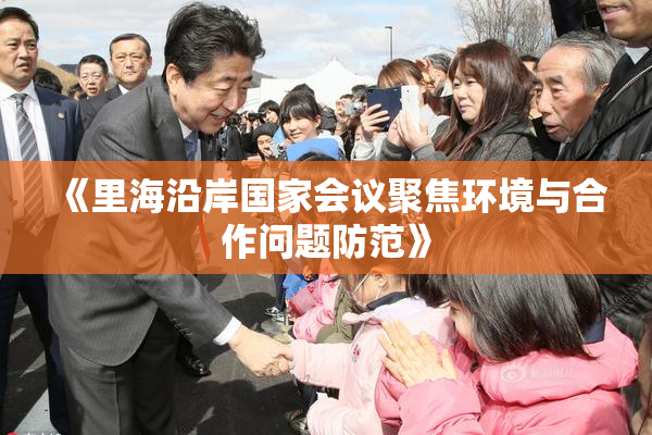 《里海沿岸国家会议聚焦环境与合作问题防范》