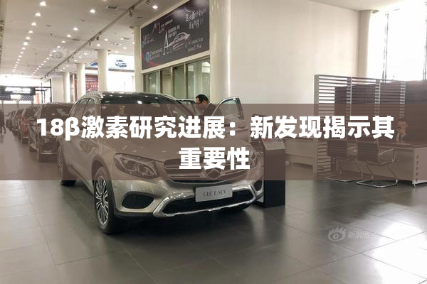 18β激素研究进展：新发现揭示其重要性