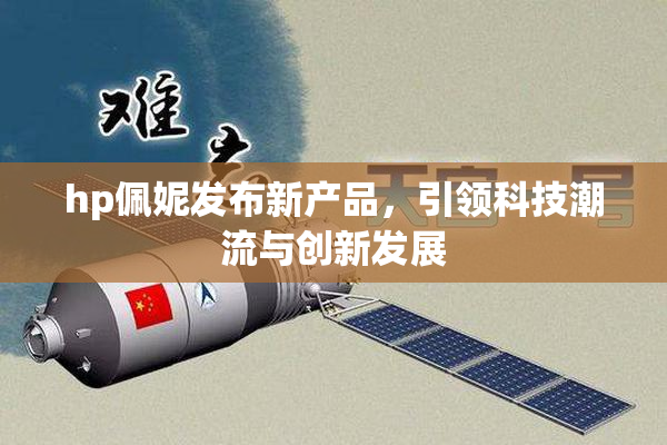 hp佩妮发布新产品，引领科技潮流与创新发展