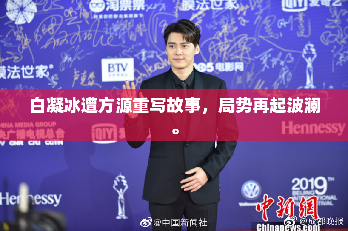 白凝冰遭方源重写故事，局势再起波澜。