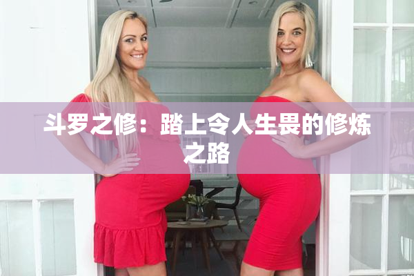 斗罗之修：踏上令人生畏的修炼之路