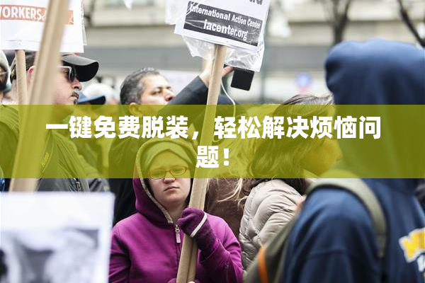 一键免费脱装，轻松解决烦恼问题！