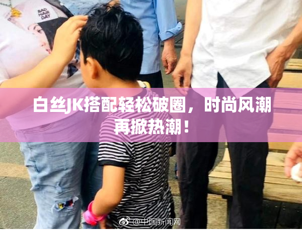 白丝JK搭配轻松破圈，时尚风潮再掀热潮！