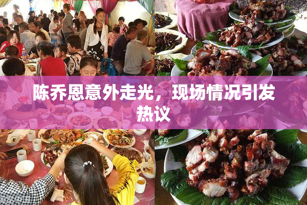 陈乔恩意外走光，现场情况引发热议