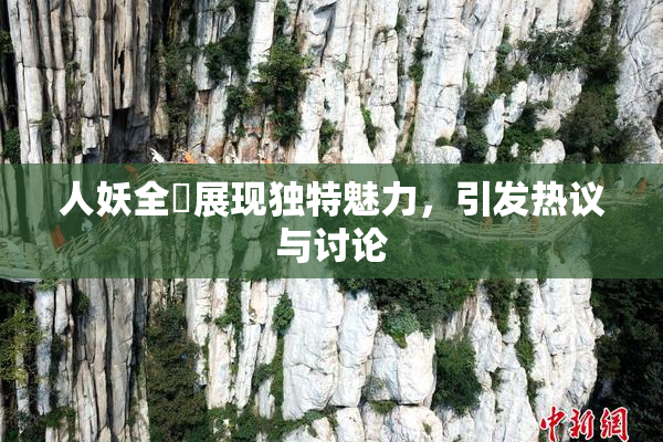 人妖全祼展现独特魅力，引发热议与讨论