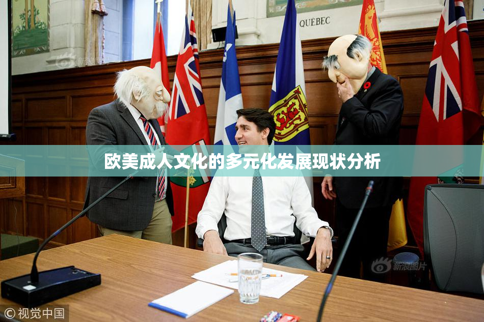 欧美成人文化的多元化发展现状分析
