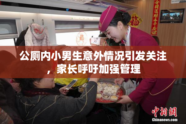 公厕内小男生意外情况引发关注，家长呼吁加强管理