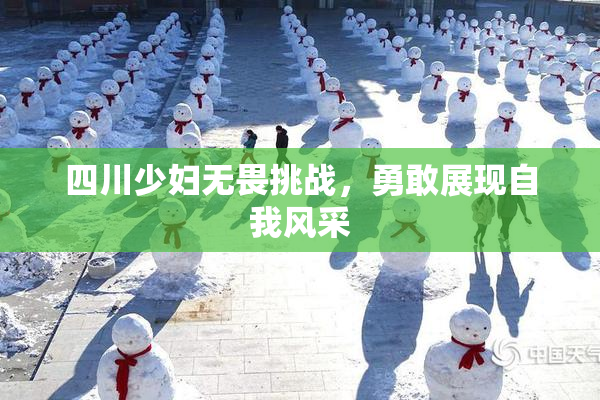四川少妇无畏挑战，勇敢展现自我风采