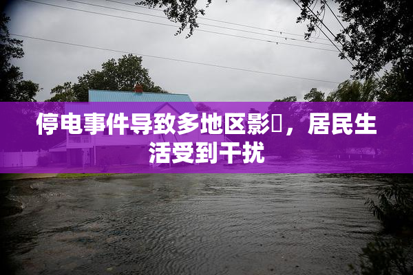 停电事件导致多地区影響，居民生活受到干扰