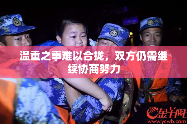 温重之事难以合拢，双方仍需继续协商努力