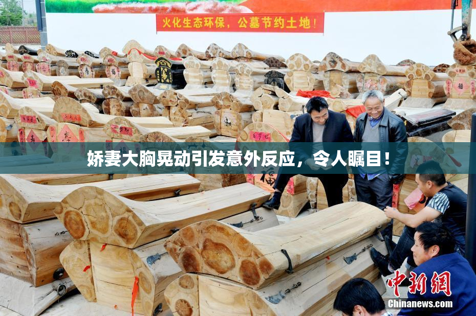 娇妻大胸晃动引发意外反应，令人瞩目！